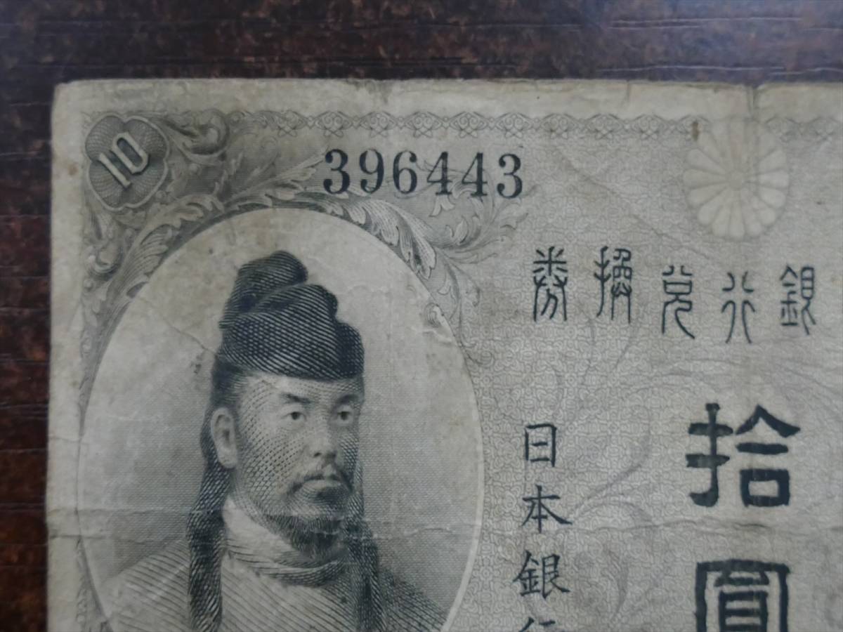 大正兌換銀行券 左和気 10円 拾圓 古銭 古紙幣 古札 大正兌換銀行券 左和気 10円 拾圓 古銭 古紙幣 古札