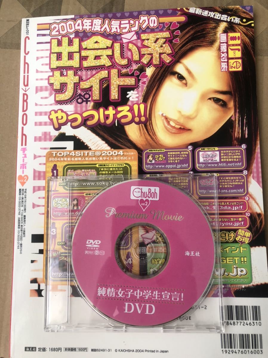 開封済み 付録DVDあり雑誌chu bohチューボーvol.2 坂田知美 南あかり