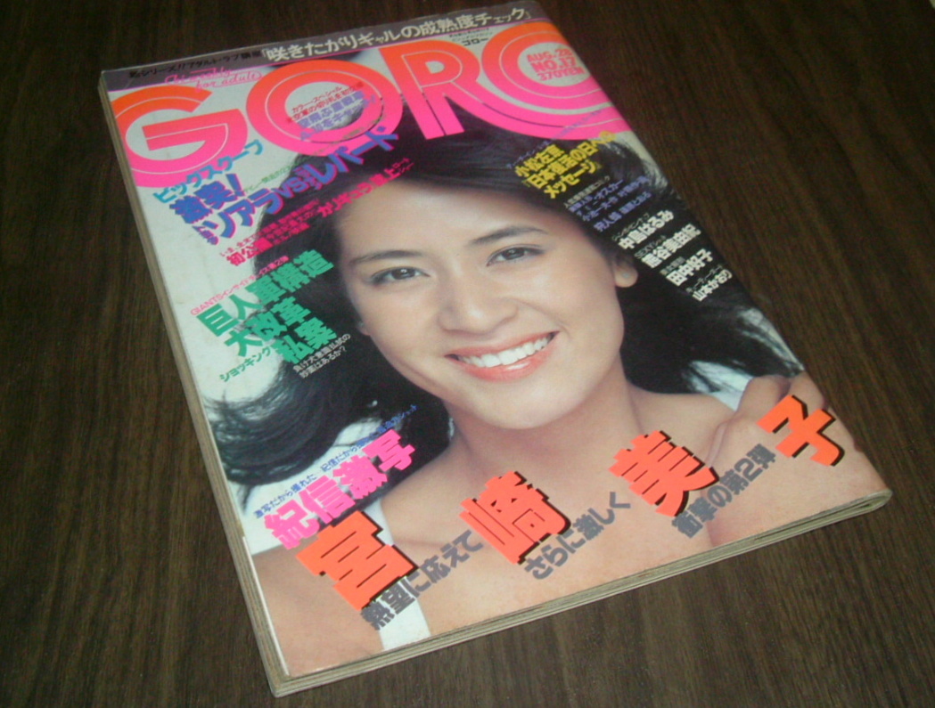 GORO 1980年17号◇激写=宮崎美子/中島はるみpin/田中好子/熊谷美由紀