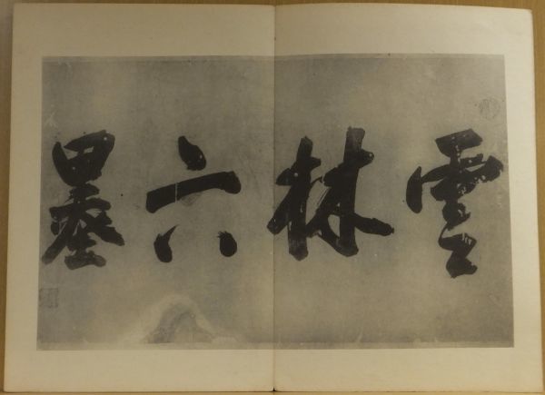 雲林六墨」 倪サン画 博文堂編 大正7年博文堂合資会社刊 題簽(長尾雨山