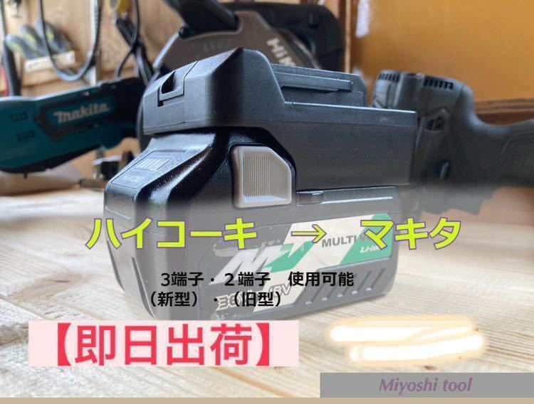 【得価，お買い得】 即納＜3端子 最新マキタ対応＞ ハイコーキ 日立 18V / 36V &rarr; マキタ 18V バッテリー 変換 アダプター HIKOKI MAKITA 互換マルチボルト(電動工具)｜売買されたオークション情報、yahooの商品情報を その他