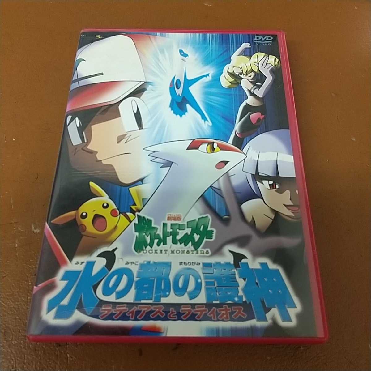DVD 劇場版ポケットモンスター 水の都の護神 ラティアスとラティオス 