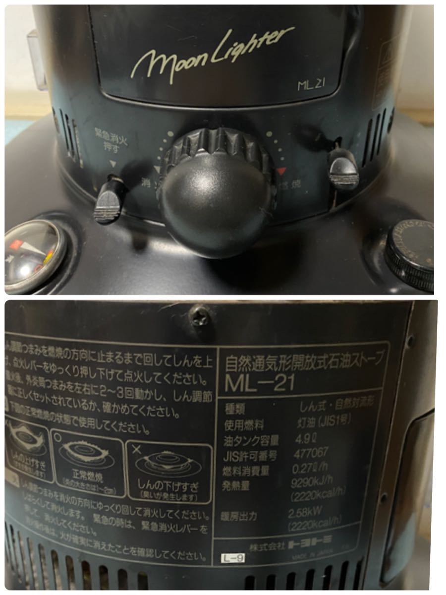 トヨトミ ML-21 TOYOTOMI ムーンライター 石油ストーブ ⁄ ムーン