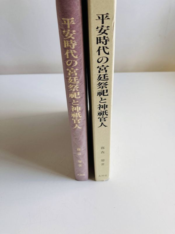 【B8-12】送料無料　平安時代の宮廷祭祀と神祇官人　藤森 馨　大明堂 &frasl; 平安時代の宮廷祭祀と神祇官人(藤森馨) 平安時代の宮廷祭祀と神祇官人 「平安時代と神道文化」のお知らせ \u2013 神道文化会