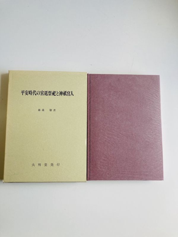 【B8-12】送料無料　平安時代の宮廷祭祀と神祇官人　藤森 馨　大明堂 &frasl; 平安時代の宮廷祭祀と神祇官人(藤森馨) 平安時代の宮廷祭祀と神祇官人 「平安時代と神道文化」のお知らせ \u2013 神道文化会