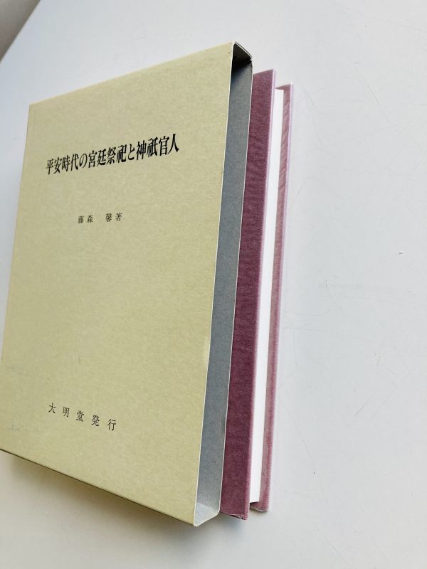 【B8-12】送料無料　平安時代の宮廷祭祀と神祇官人　藤森 馨　大明堂 &frasl; 平安時代の宮廷祭祀と神祇官人(藤森馨) 平安時代の宮廷祭祀と神祇官人 「平安時代と神道文化」のお知らせ \u2013 神道文化会