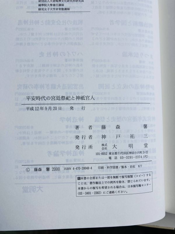 【B8-12】送料無料　平安時代の宮廷祭祀と神祇官人　藤森 馨　大明堂 &frasl; 平安時代の宮廷祭祀と神祇官人(藤森馨) 平安時代の宮廷祭祀と神祇官人 「平安時代と神道文化」のお知らせ \u2013 神道文化会