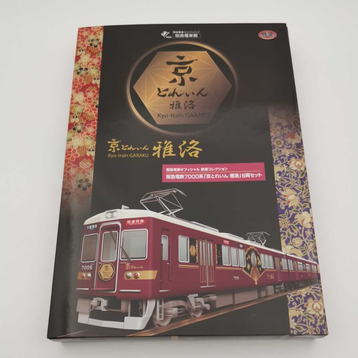 数量限定，豊富な】 鉄道コレクション 阪急電鉄 7000系 京とれいん