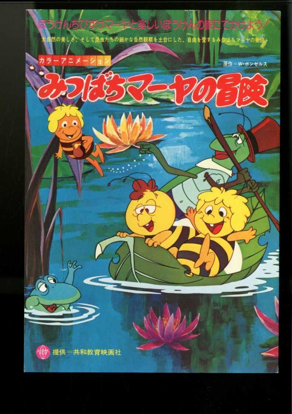 32 映画チラシ みつばちマーヤの冒険 映画 売買されたオークション情報 Yahooの商品情報をアーカイブ公開 オークファン Aucfan Com