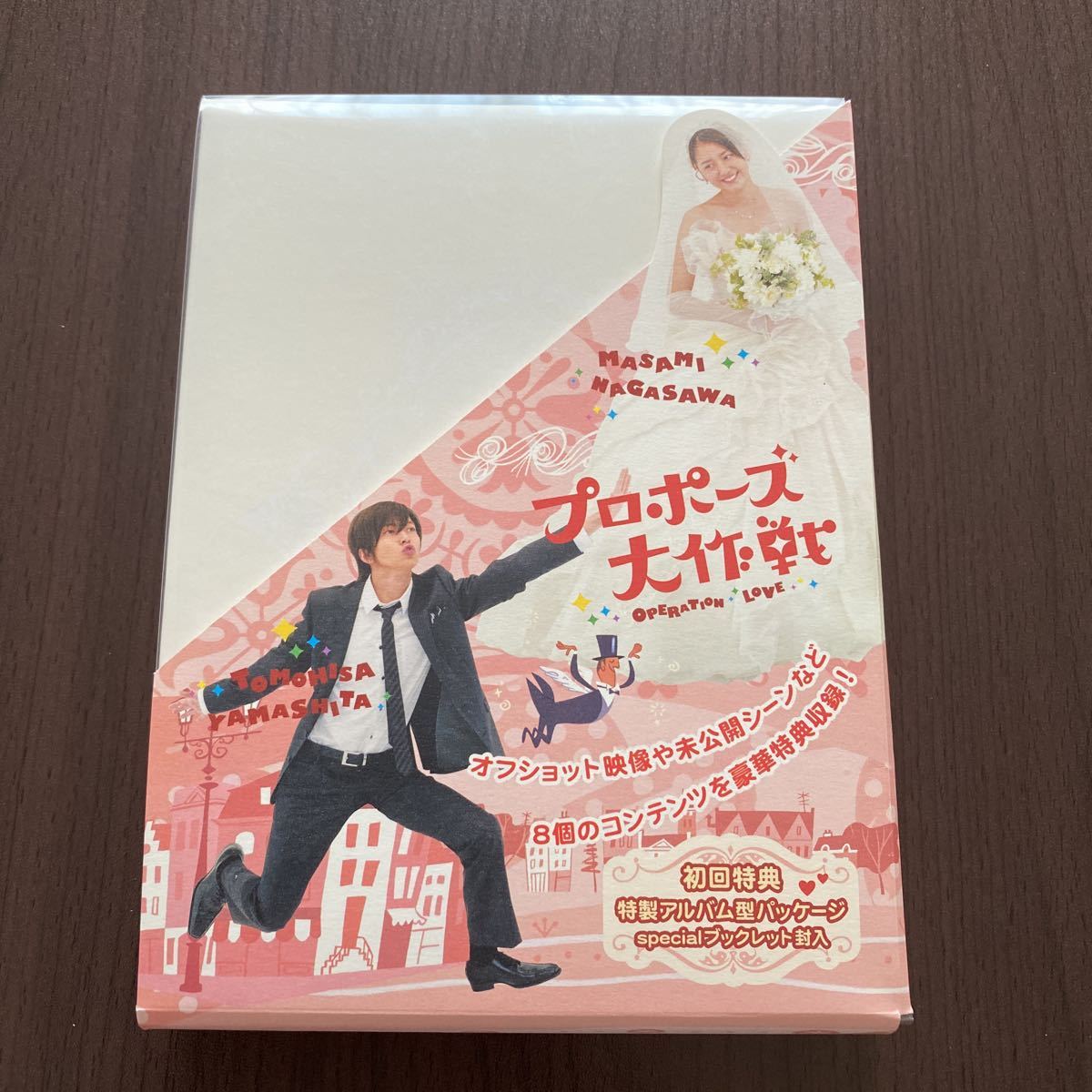 プロポーズ大作戦 初回特典版DVD 山下智久 長澤まさみ ブックレット