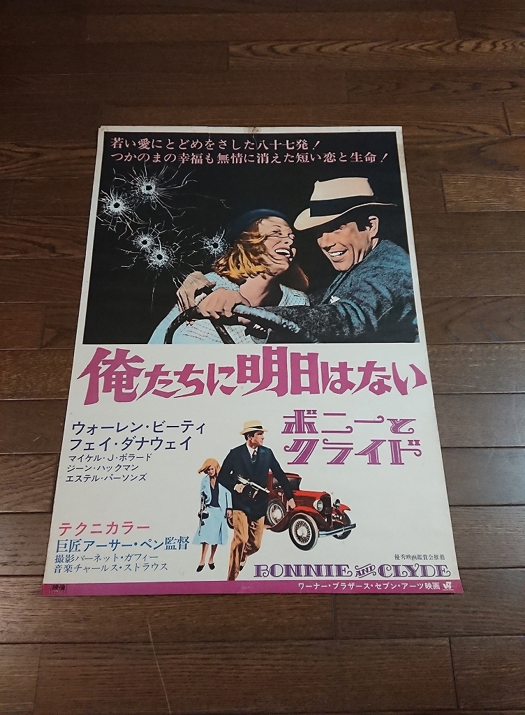 HF17/B2判 映画ポスター「俺たちに明日はない」監督 アーサー・ペン 