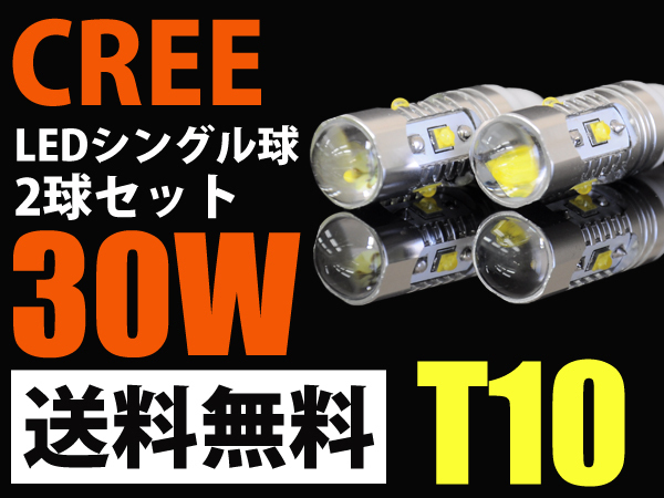 T10/T16 LEDポジション球 爆光30W/CREE白 バックランプ/送料無料 ポジション LED バックランプ 1年保証 満足度100％ 2個