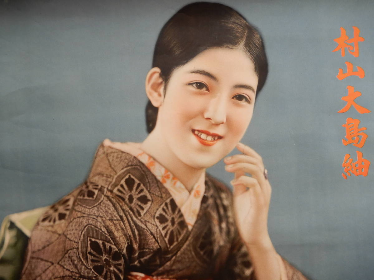  昭和4年以降／美人ポスター 村山大島紬 上下ブリキ枠付 村山織物同業組合 武蔵村山市 東京都指定無形文化財 東京銀座アポロ印行(その他)｜売買されたオークション情報、yahooの商品情報を その他