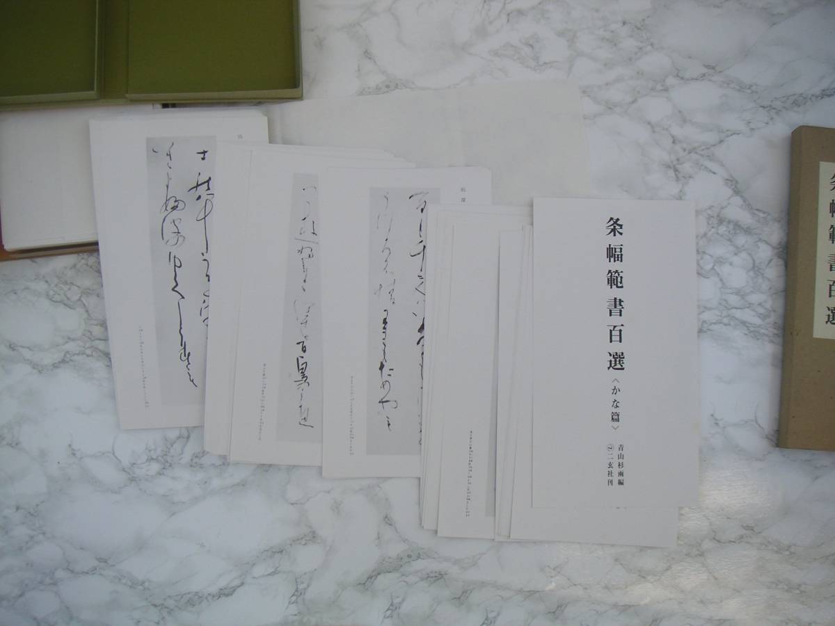 ∞ 条幅範書百選 漢字篇 かな篇 青山杉雨 編 1984年発行 二玄社 刊