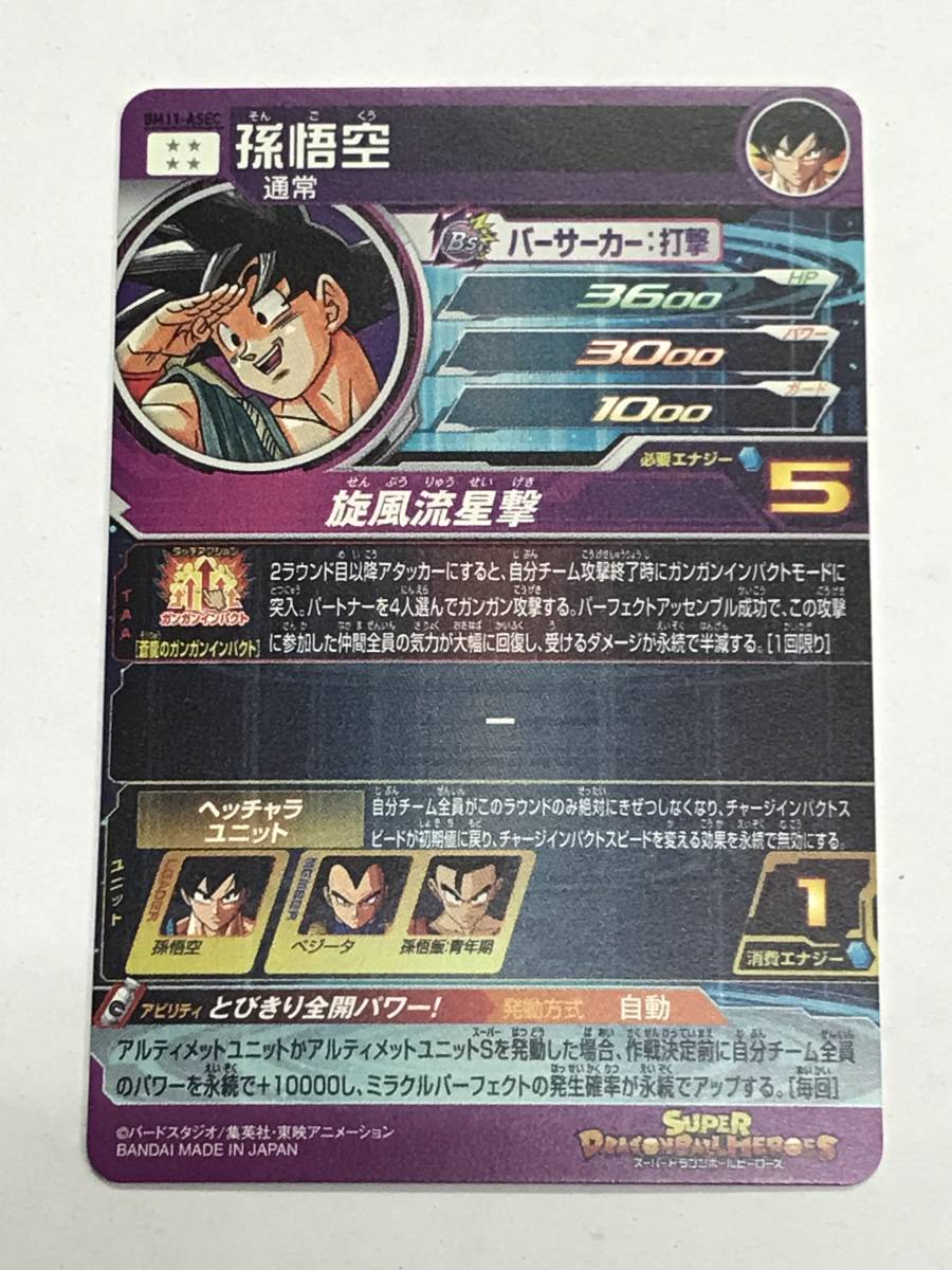 080N772K00♪スーパードラゴンボールヒーローズ 【 孫悟空 ( BM11-ASEC 