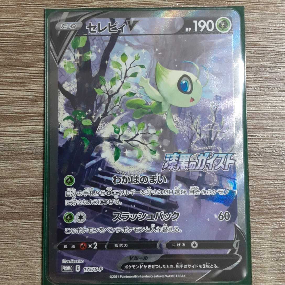 ポケモンカード セレビィV プロモ 3枚セット 漆黒のガイスト 5枚