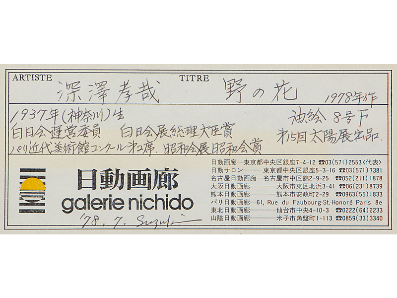 五】白日会会員 深澤孝哉 『野の花』 油彩 真作 1978年 F8 額装 日動