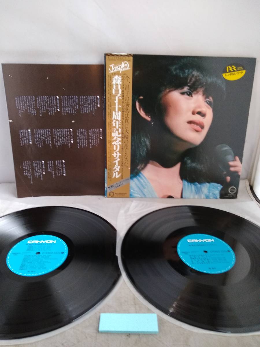 古いＬＰレコード10枚セット H4070 LP レコード 帯付き【森昌子「十周年記念リサイタル」C38A0196~7