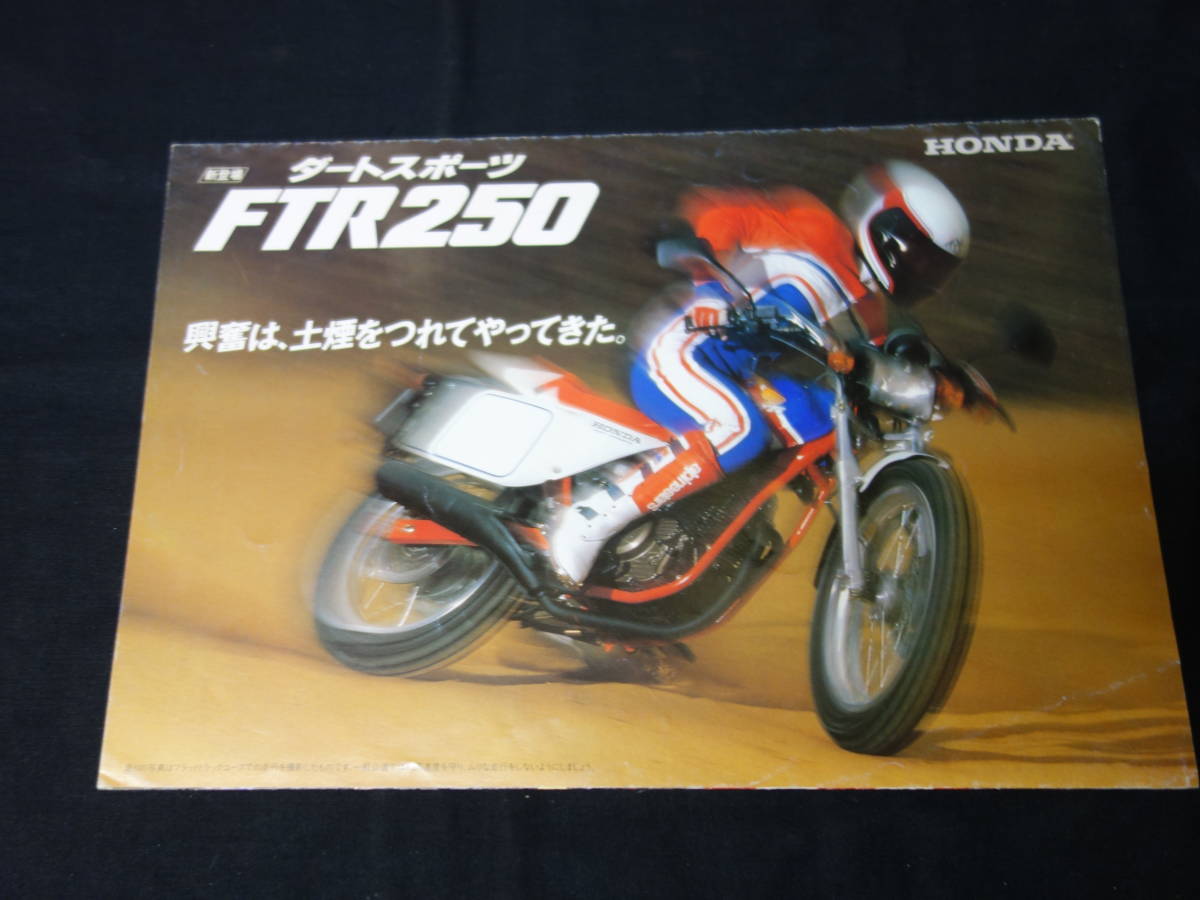 ホンダ FTR250 MD17型 専用 カタログ / ダートラ / 1986年 当時もの の 