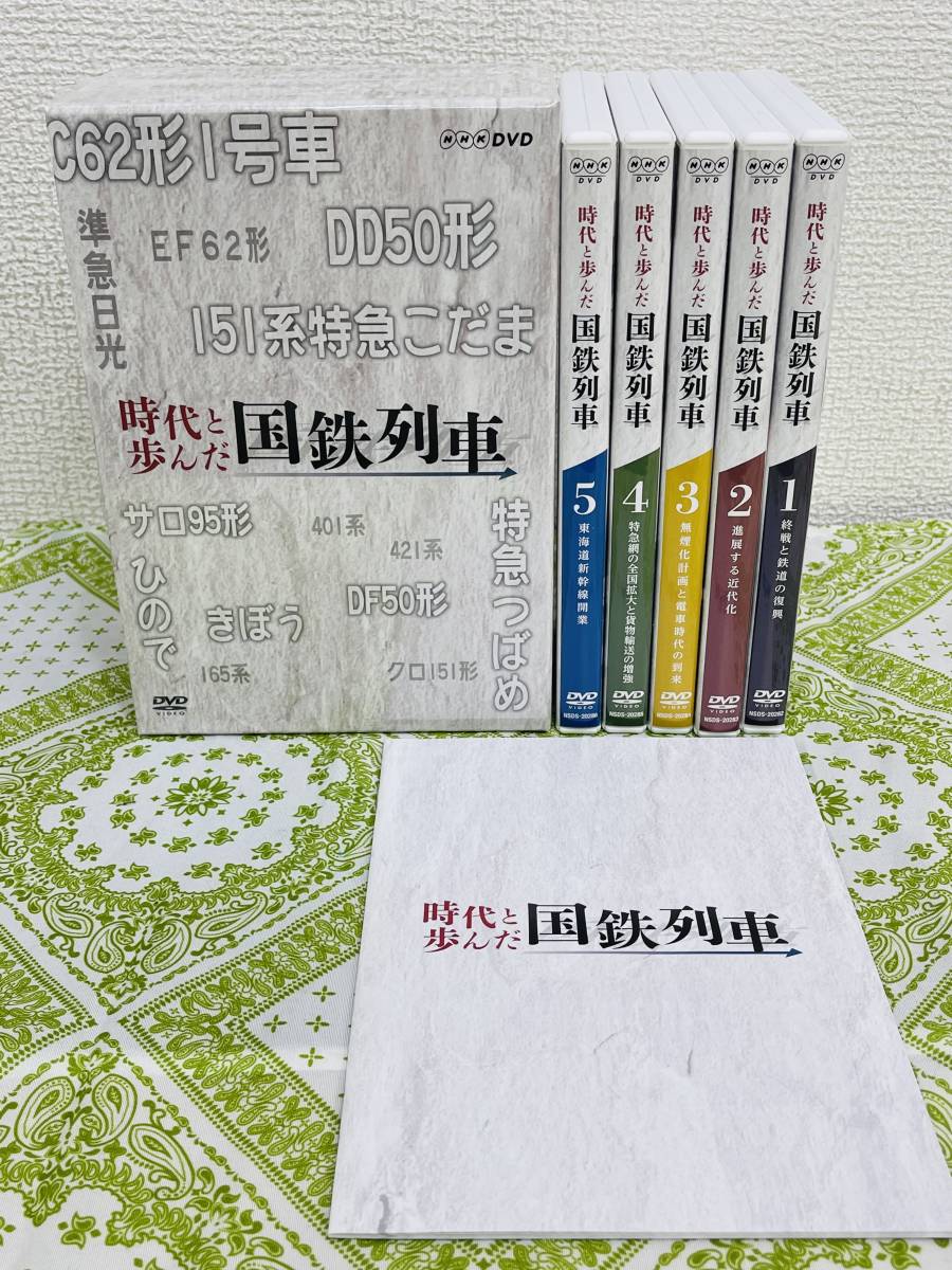 時代と歩んだ国鉄列車 DVD-BOX - NHK -NHKグループ公式通販 第II期 全5