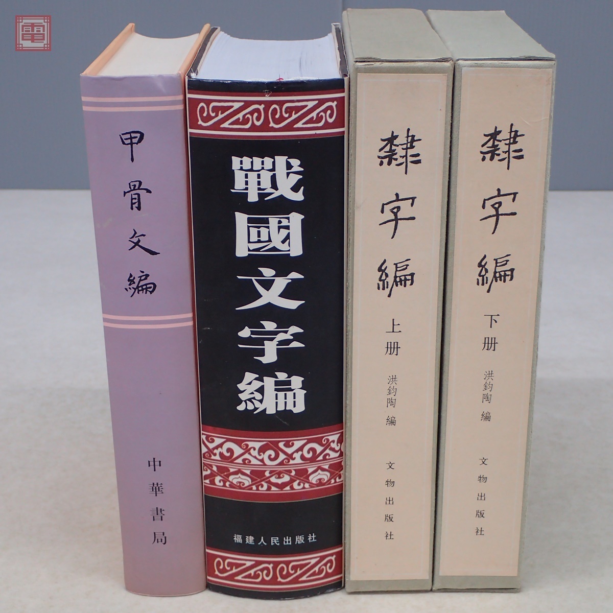 上下2冊 悠久堂書店 隷字編 文物出版社 上下2冊セット 書道古本屋 書 