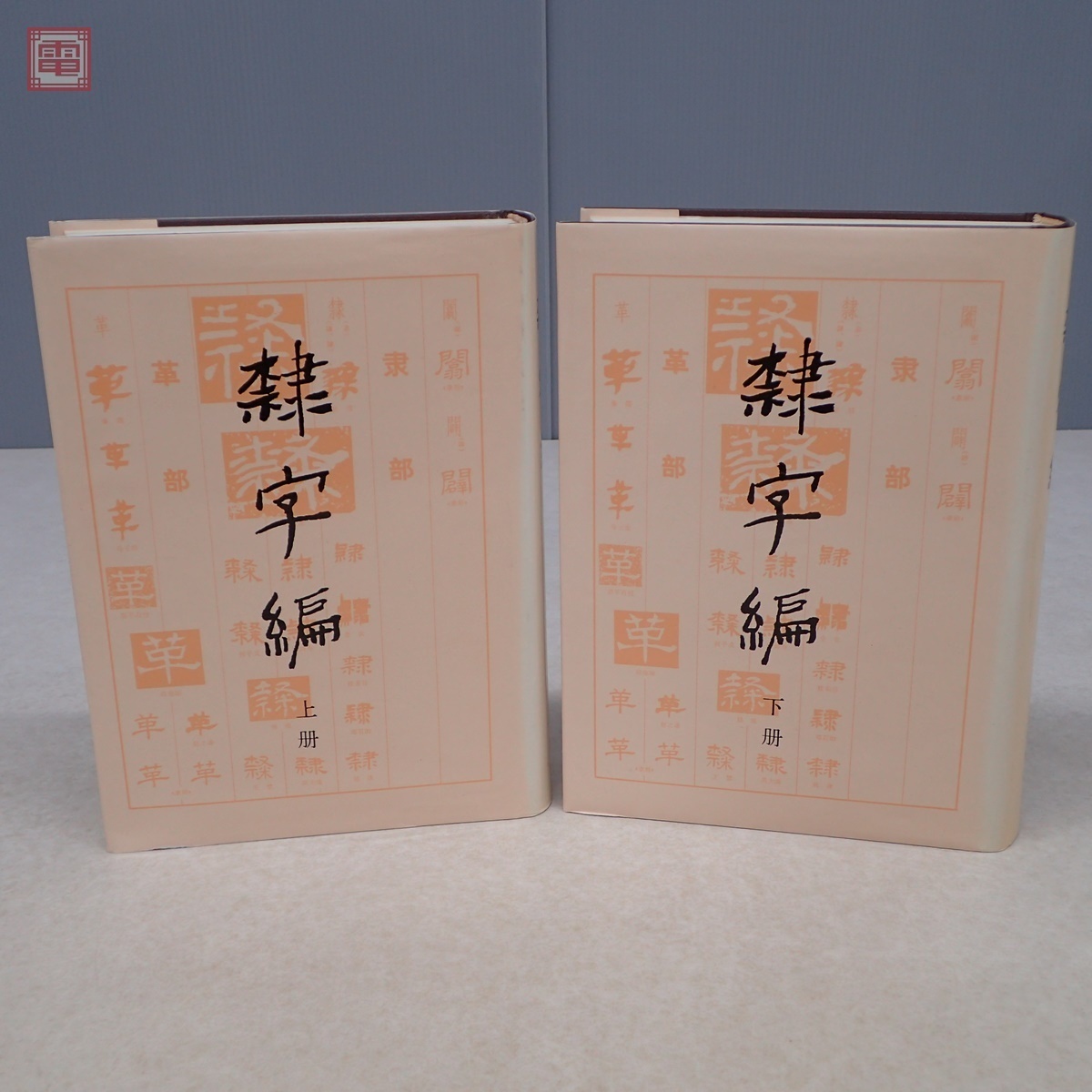 上下2冊 悠久堂書店 隷字編 文物出版社 上下2冊セット 書道古本屋 書 
