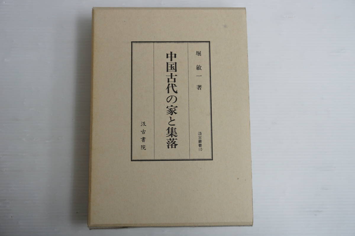  k620 中国古代の家と集落 堀敏一 汲古書院(世界史)｜売買されたオークション情報、yahooの商品情報をアーカイブ公開 - オークファン 世界史