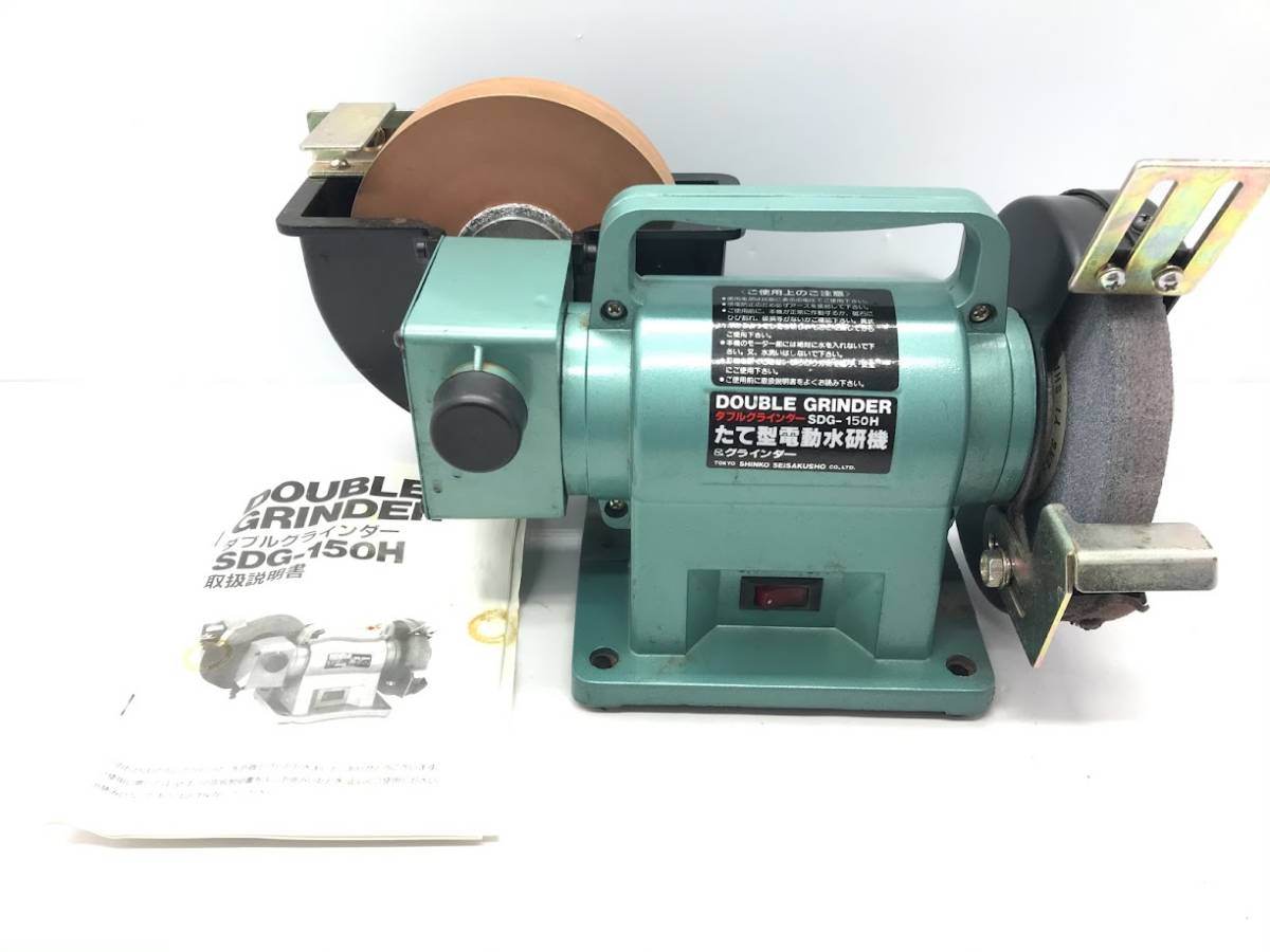 SDG-150H 新興製作所 ダブルグラインダー | SHINKO ダブルグラインダ 