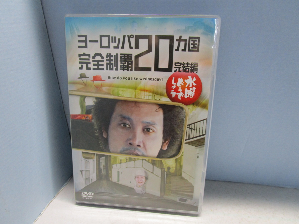 水曜どうでしょう 第28弾 DVD ヨーロッパ20ヵ国完全制覇 完結編◇大泉