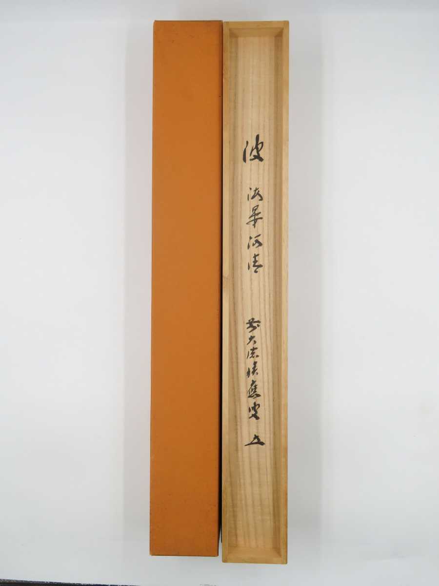 ≪茶掛≫ 大徳寺派 宝林寺 【福本積応】 自筆書 『波 海晏