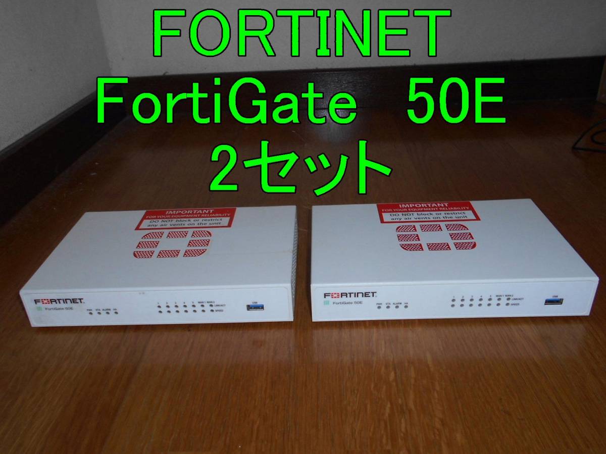 送料無料，定番 FORTINET 統合セキュリティ UTM FortiGate-50E 2台セット