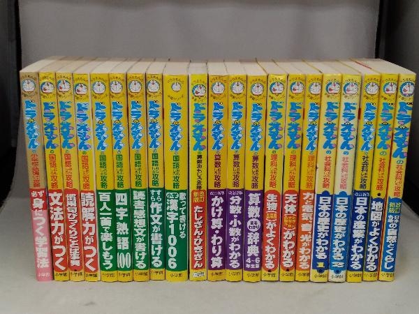 ドラえもん学習シリーズ 21冊セット 本 ドラえもんの学習シリーズ 21冊