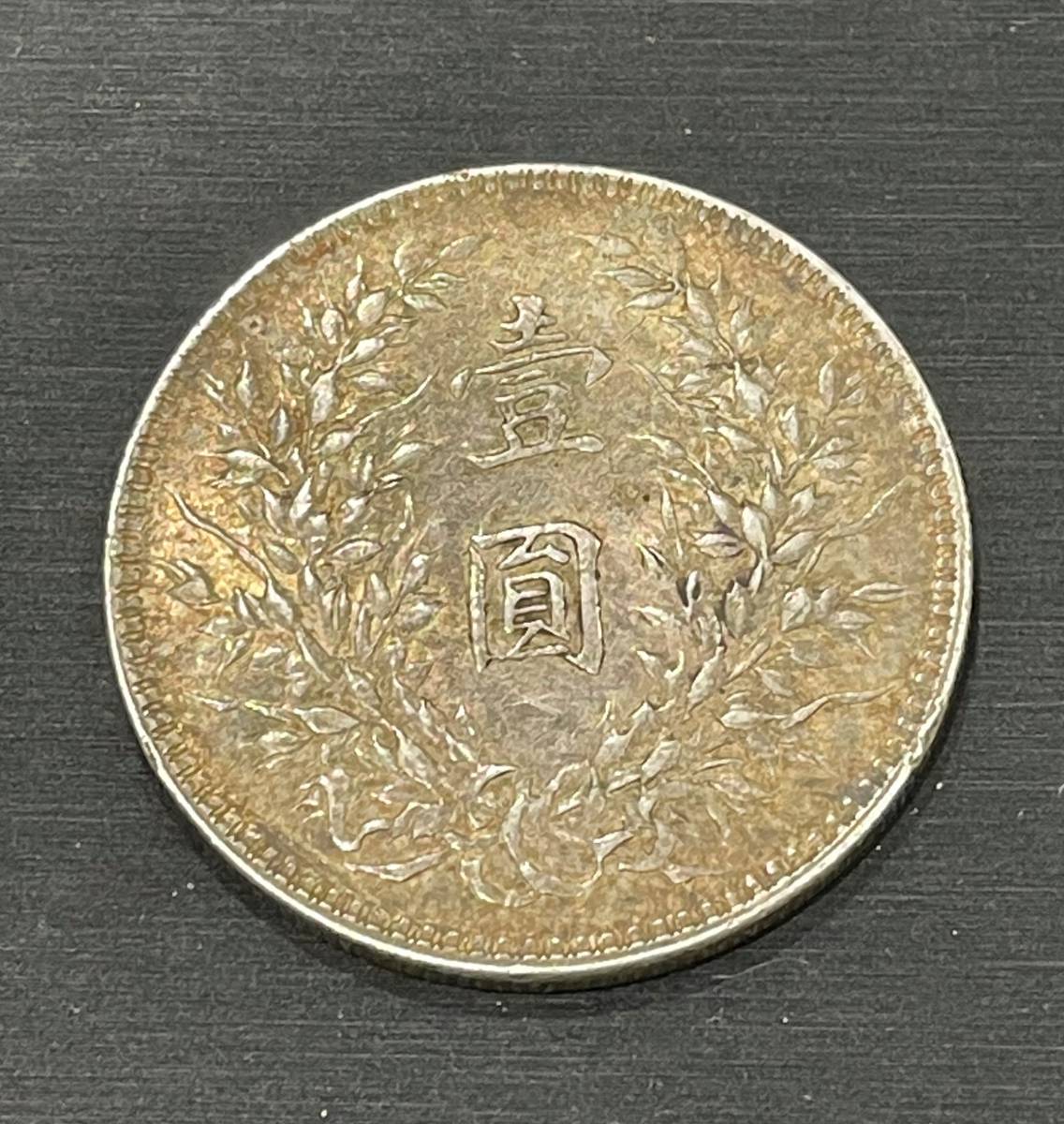 5497【コレクター必見・激レア!!】☆中華民国十年造 袁世凱 1円 銀貨