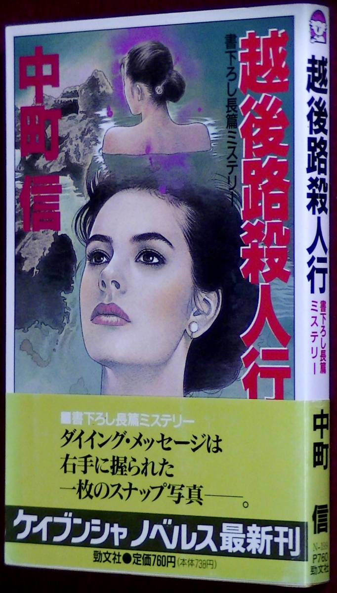 ⁄ ケイブンシャノベルス(中町信) な (ケイブンシャ文庫 古本、中古本