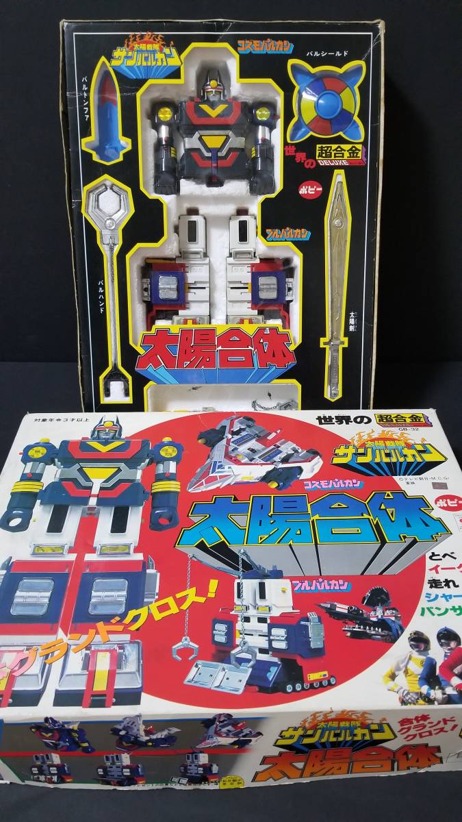 美品 ポピー 太陽戦隊サンバルカン 太陽合体 サンバルカンロボ バル