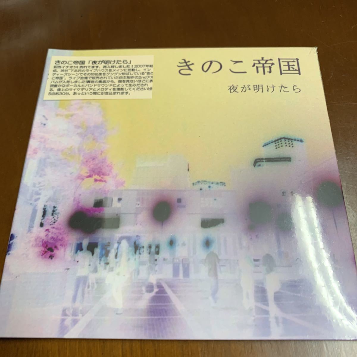 新品，最新作 きのこ帝国 夜が明けたら(インディーズ)｜売買されたオークション情報、yahooの商品情報をアーカイブ公開 - オークファン インディーズ
