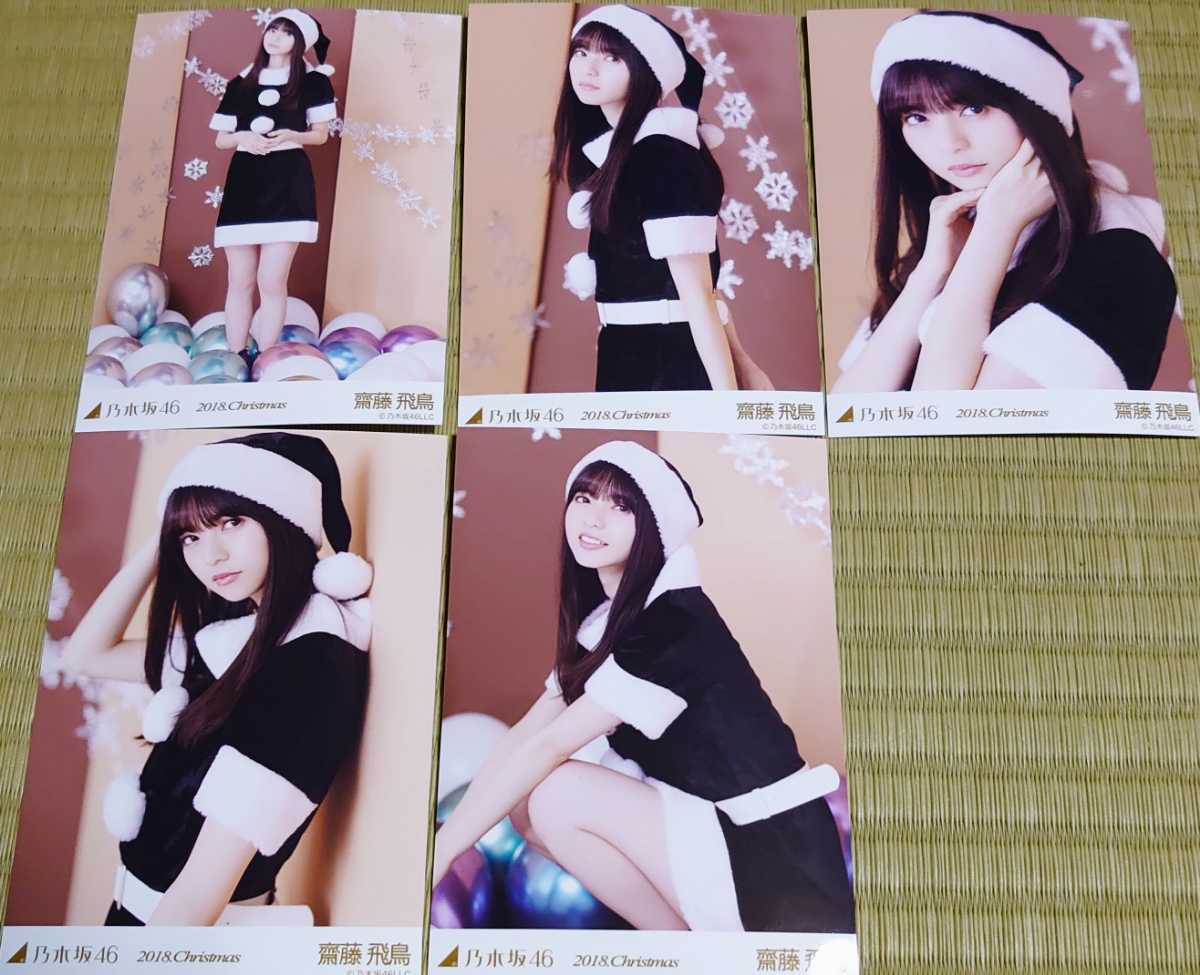 乃木坂46 齋藤飛鳥 2018 クリスマス Christmas 生写真 直筆 乃木坂46