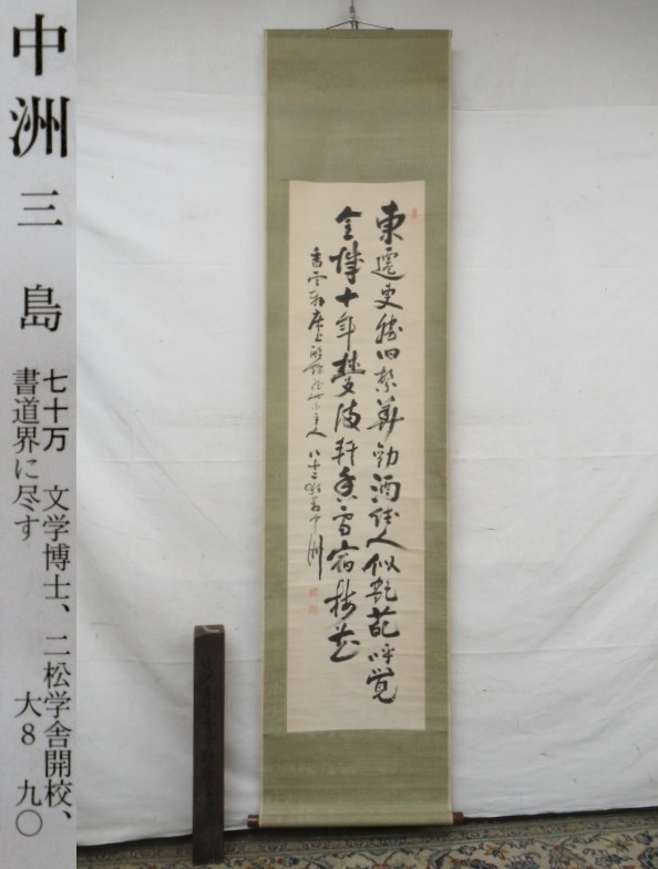 E3840 三島中洲 二行書 肉筆紙本 掛軸 軸箱