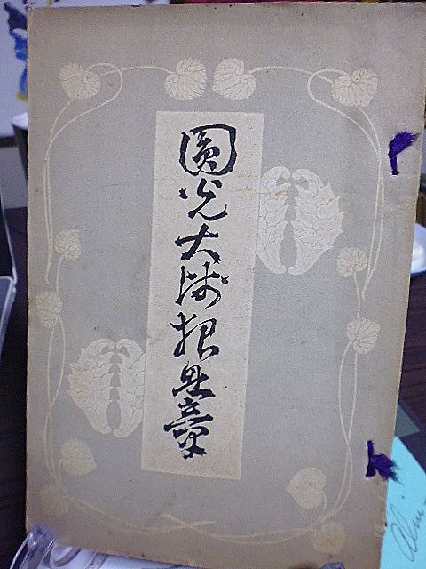 圓光大師七百年忌 報恩章　非売品　明治39年　著作兼発行・総本山知恩院法教科