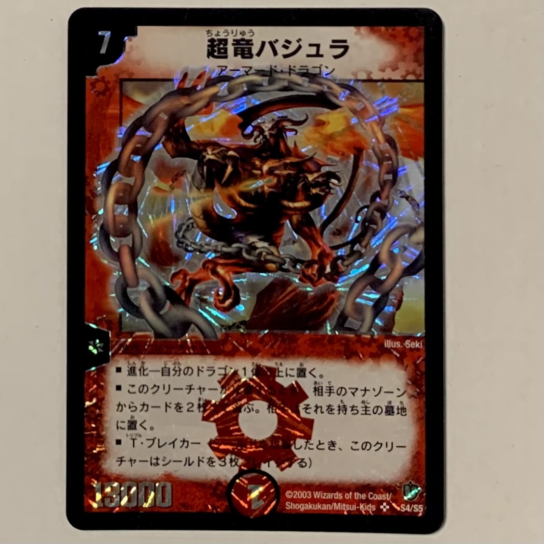 極美品 超竜バジュラ DM08 S4/S5 デュエルマスターズ デュエマ