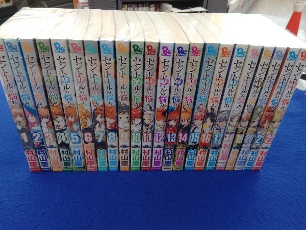 セントールの悩み 1～22巻セット 村山慶 【公式通販】
