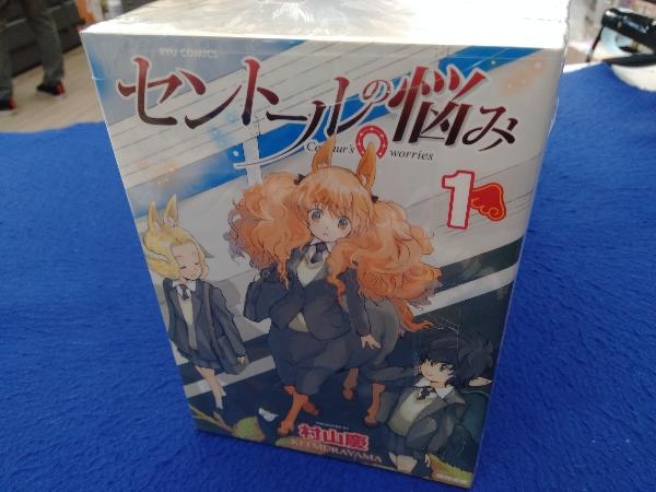 セントールの悩み 1～22巻セット 村山慶 【公式通販】