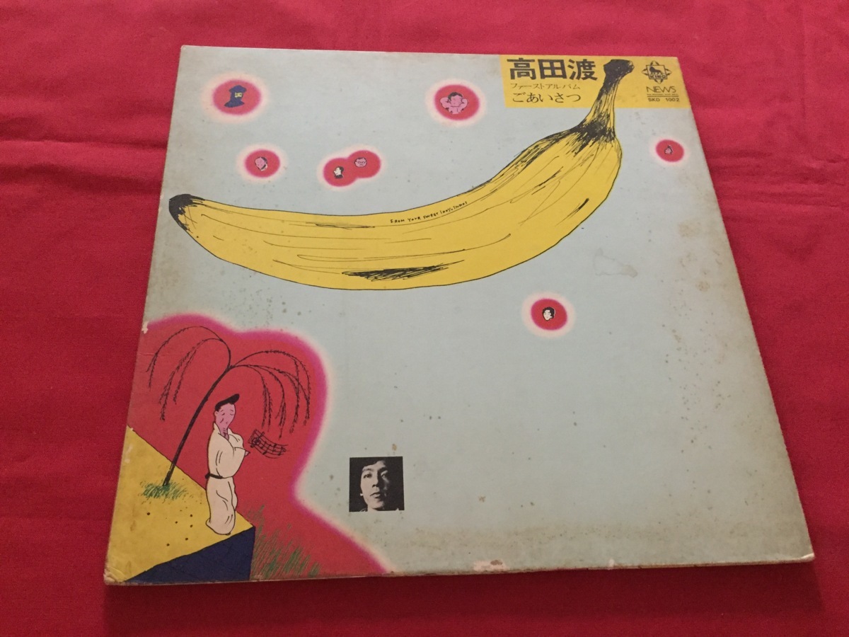 oz-re-142○高田渡 ファーストアルバム ごあいさつ / SKD1002 レコード