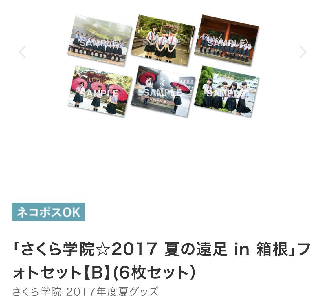 さくら学院☆2017 夏の遠足 in 箱根」フォトセット【B】(6枚セット