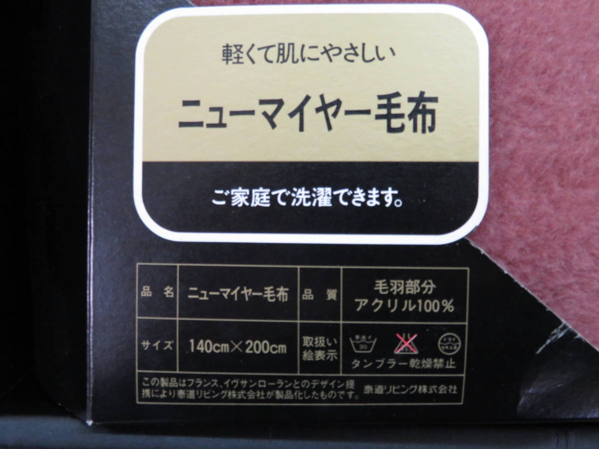 イヴサンローラン 毛布 未使用(☆未使用 YVES SAINT LAURENT イヴサンローラン 毛布 未使用(☆未使用 YVES SAINT LAURENT