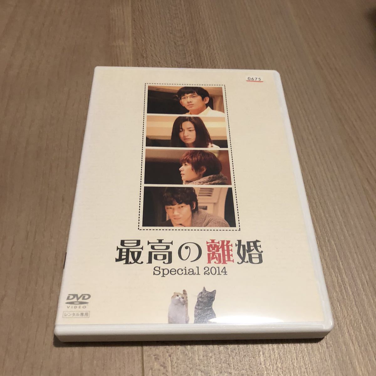 最高の離婚 スペシャル 14 Dvd 瑛太 尾野真千子 綾野剛 真木よう子 日本 売買されたオークション情報 Yahooの商品情報をアーカイブ公開 オークファン Aucfan Com