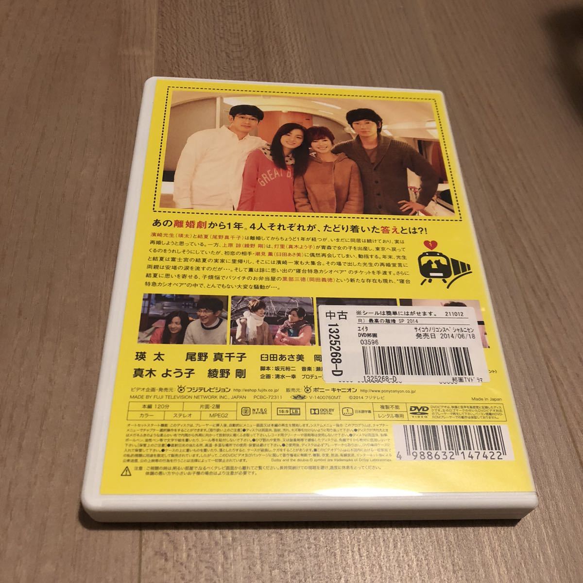 最高の離婚 スペシャル 14 Dvd 瑛太 尾野真千子 綾野剛 真木よう子 日本 売買されたオークション情報 Yahooの商品情報をアーカイブ公開 オークファン Aucfan Com