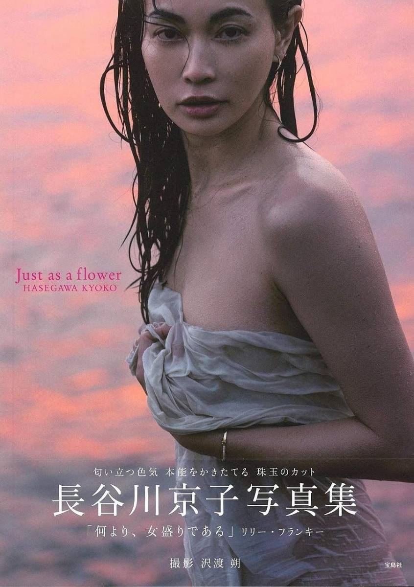 長谷川京子 写真集 『 Just as a flower 』 帯付/美品(は行)｜売買され
