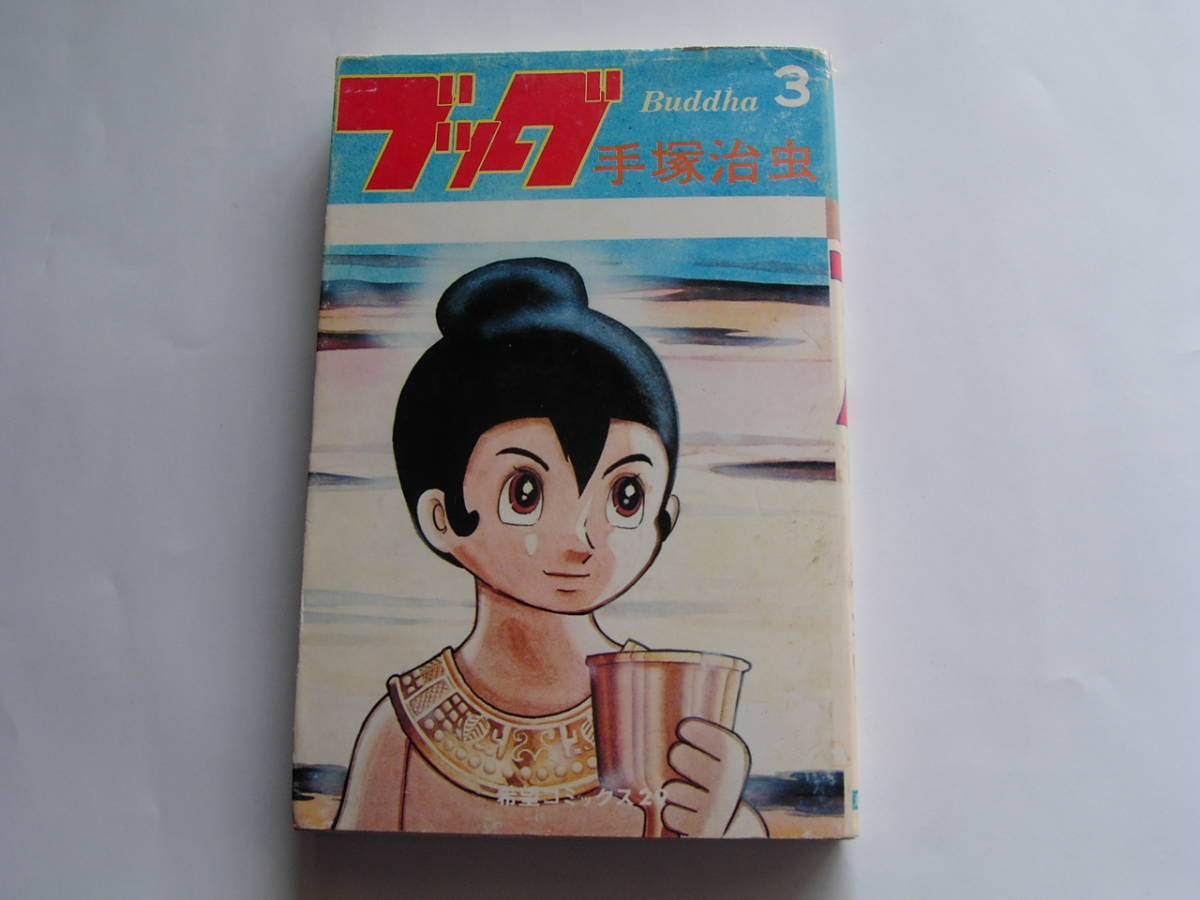 潮出版社 希望コミックス マンガ ブッダ ３ 手塚治虫 少年 売買されたオークション情報 Yahooの商品情報をアーカイブ公開 オークファン Aucfan Com
