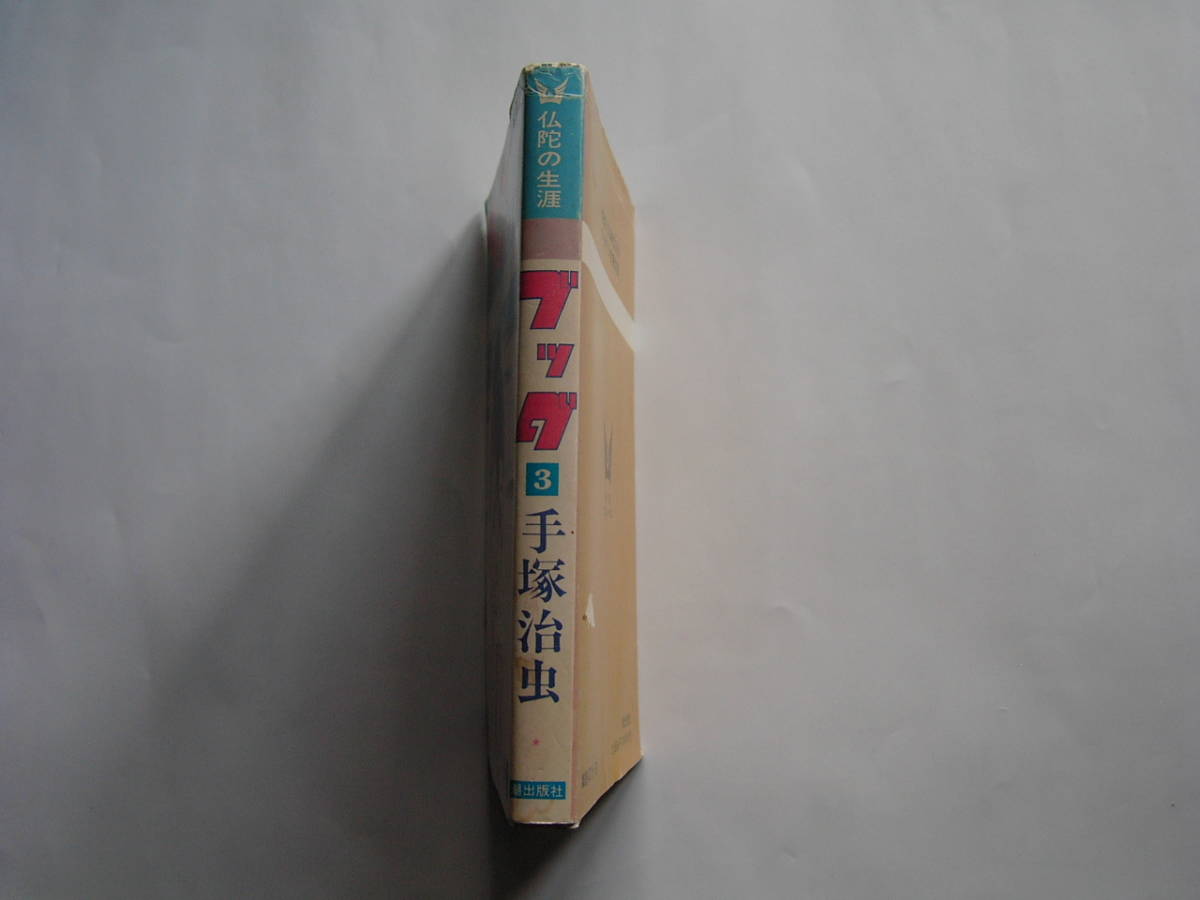 潮出版社 希望コミックス マンガ ブッダ ３ 手塚治虫 少年 売買されたオークション情報 Yahooの商品情報をアーカイブ公開 オークファン Aucfan Com